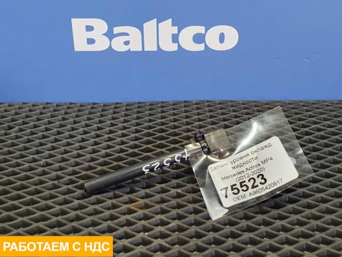 Датчик уровня охлаждающей жидкости