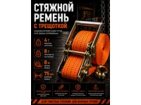 Стяжной ремень для крепления груза c храповым механизмом 8м, 75мм, 8т