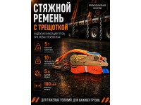 Стяжной ремень для крепления груза c храповым механизмом 5м, 100мм, 10т